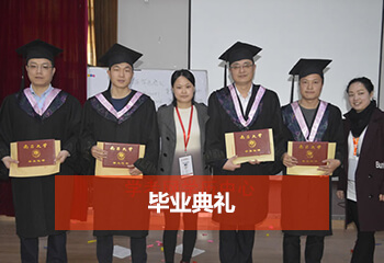 成考網畢業典禮