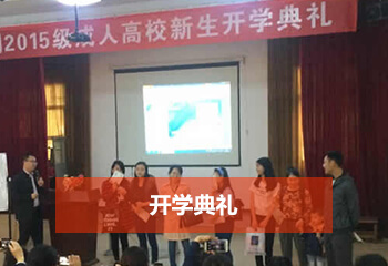 成考網畢業典禮