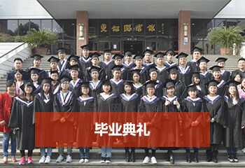 成考網畢業典禮