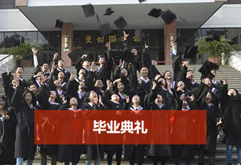 成考網畢業典禮