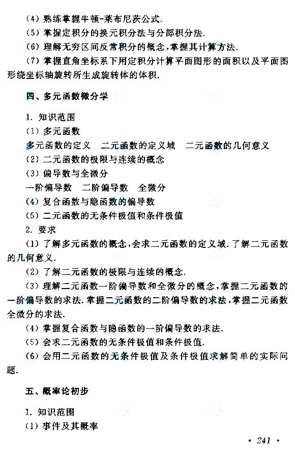 2015年成人高考專升本高等數學(二)考試大綱