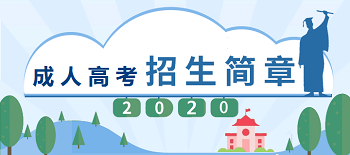 成人高考招生簡章