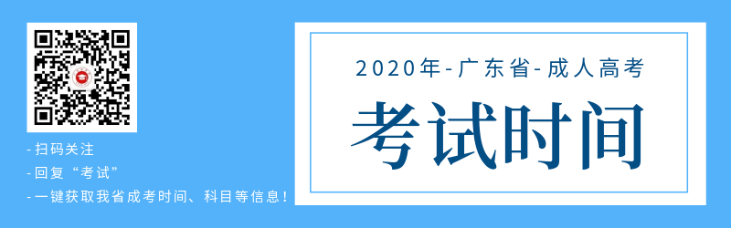 廣東成人高考考試時(shí)間安排（各科）