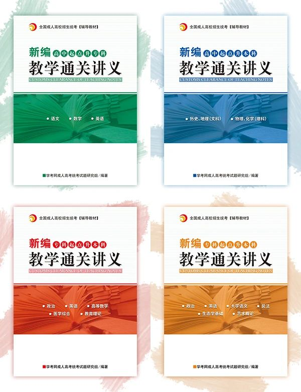 2020年廣東成人高考新編教學通關講義即將上線！