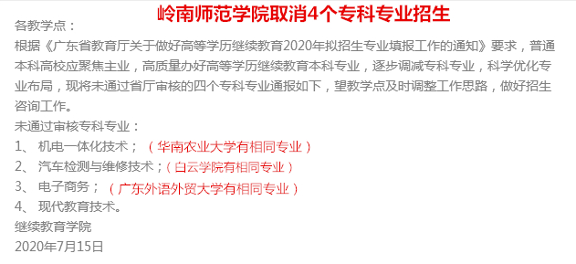 嶺南師范學(xué)院取消4個專科專業(yè)招生（2020年成人高考）