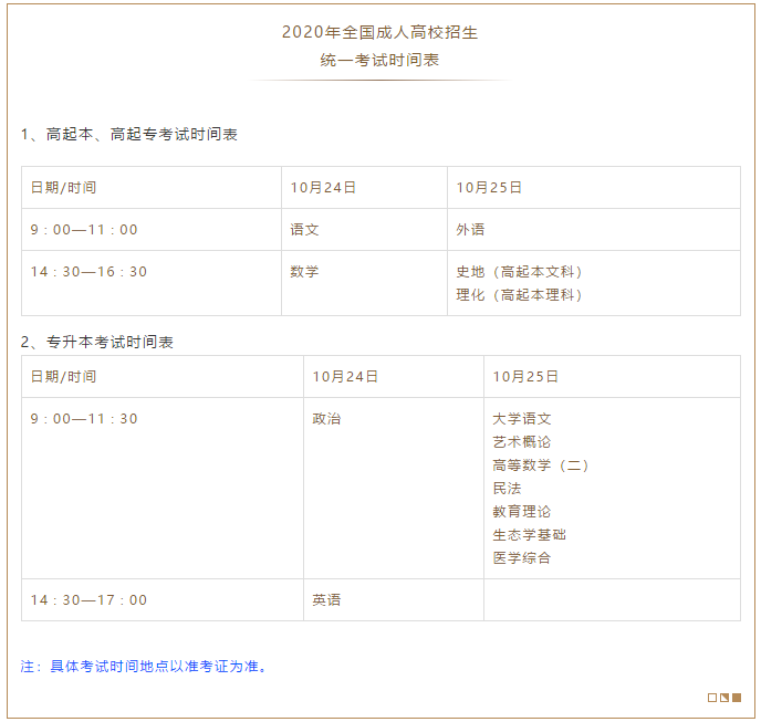 2020年廣東省成人高考招生工作安排！