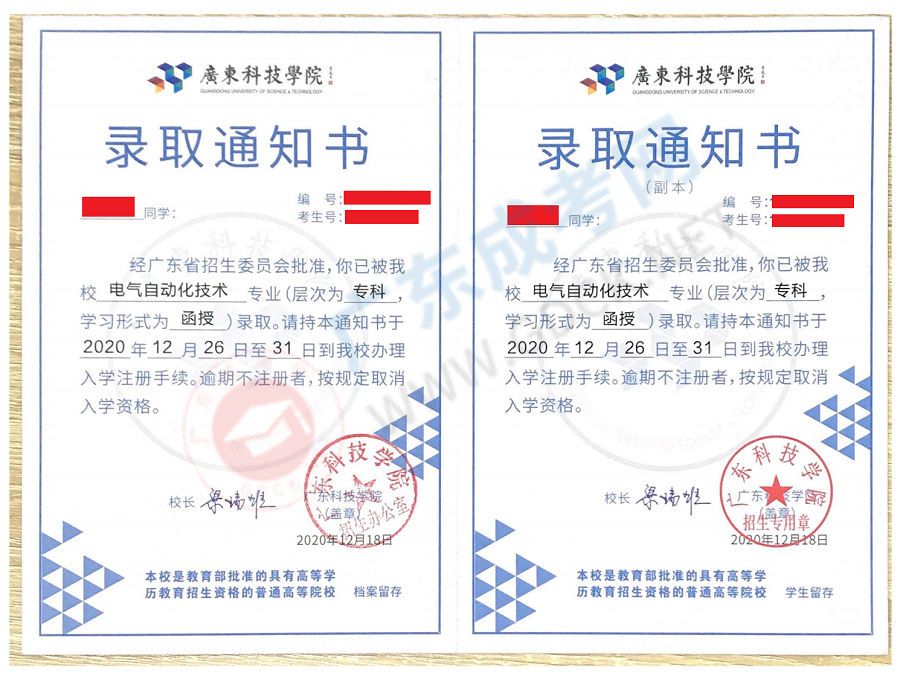 2020年廣東科技學院成人高考錄取通知書
