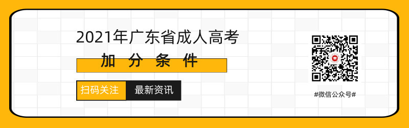 2021年廣東成人高考照顧加分條件預(yù)測(cè)！