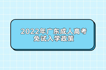 2022年廣東成人高考免試入學政策
