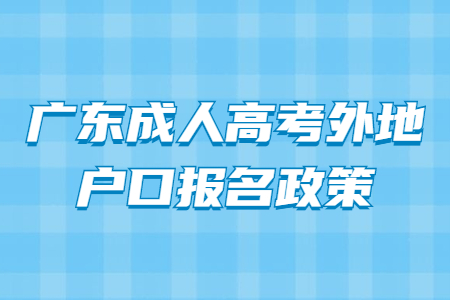 廣東成人高考外地戶口報名政策