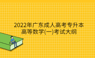2022年廣東成人高考專升本高等數學(一)考試大綱