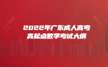 2022年廣東成人高考高起點數學考試大綱