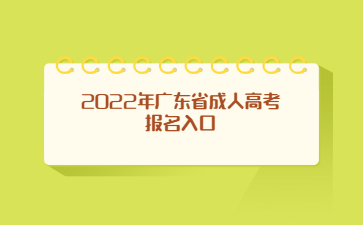 2022年廣東省成人高考報(bào)名入口
