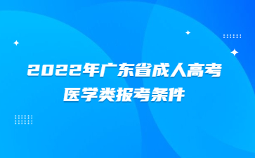 2022年廣東省成人高考醫學類報考條件