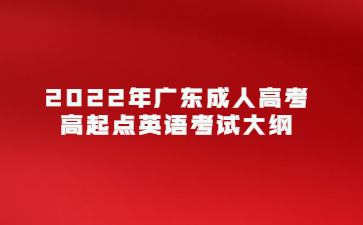 2022年廣東成人高考高起點(diǎn)英語考試大綱