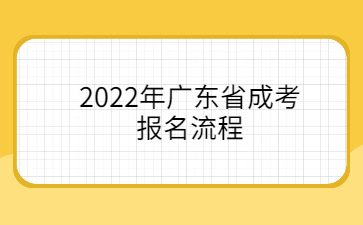 2022年廣東省成考報(bào)名流程