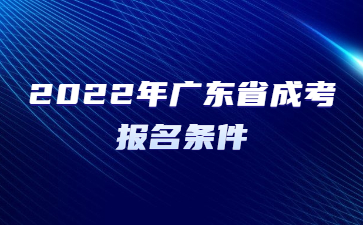 2022年廣東省成考報名條件