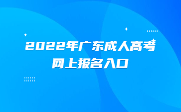 2022年廣東成人高考網上報名入口