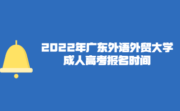 2022年廣東外語(yǔ)外貿(mào)大學(xué)成人高考報(bào)名時(shí)間