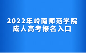 2022年嶺南師范學院 成人高考報名入口