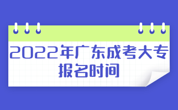 2022年廣東成考大專報名時間