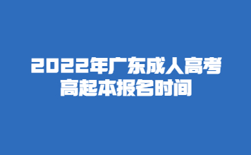 2022年廣東成人高考高起本報名時間