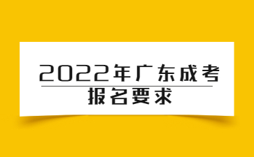 2022年廣東成考報名要求
