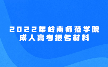 2022年嶺南師范學院成人高考報名材料