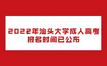 2022年汕頭大學成人高考報名時間已公布