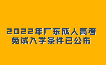 2022年廣東成人高考免試入學條件已公布