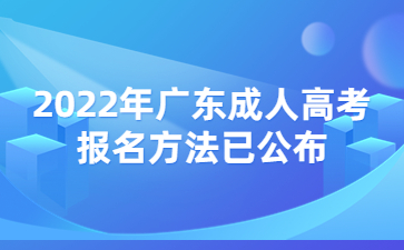 2022年廣東成人高考報名方法已公布
