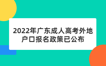 2022年廣東成人高考外地戶口報名政策已公布