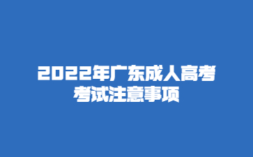2022年廣東成人高考考試注意事項