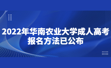 2022年華南農業大學成人高考報名方法已公布