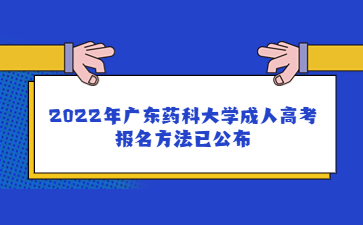 2022年廣東藥科大學成人高考報名方法已公布
