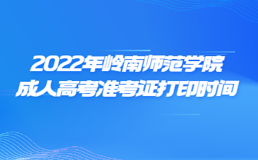 2022年嶺南師范學院成人高考準考證打印時間