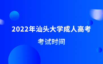 2022年汕頭大學(xué)成人高考考試時間