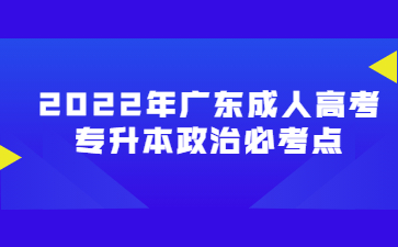 2022年廣東成人高考專升本政治必考點(五)