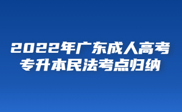 2022年廣東成人高考專升本民法考點(diǎn)歸納(五)
