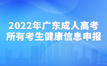 2022年廣東成人高考所有考生健康信息申報