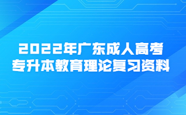 2023年廣東成人高考專升本教育理論復習資料(5)