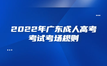 2022年廣東成人高考考試考場規則
