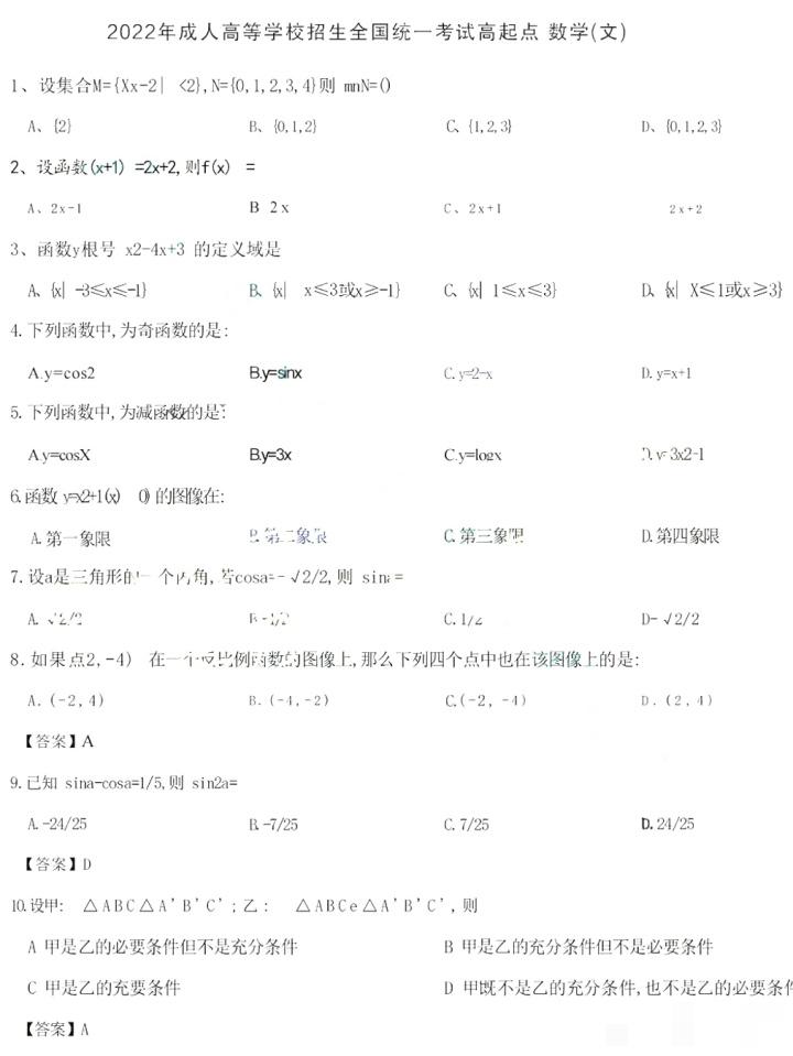 廣東成人高考高起專數學(文)真題