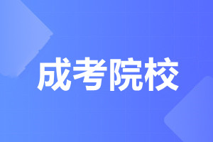 廣東農業大學成人高考