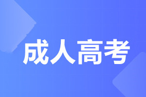華南農(nóng)業(yè)大學成人高考