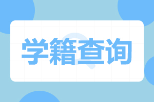 華南農業大學成人高考