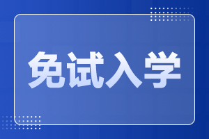 華南農業大學成人高考 免試條件