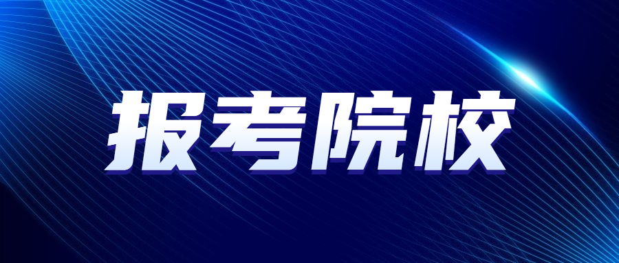 廣東金融學院成人高考