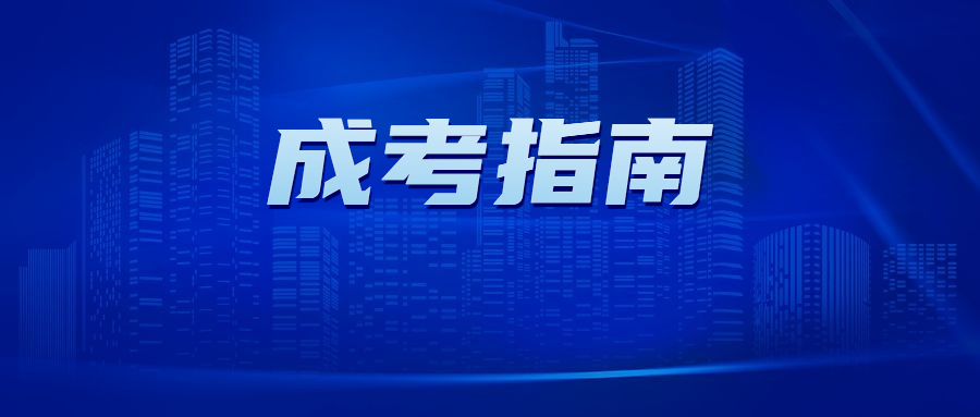 廣東成考報名流程詳解