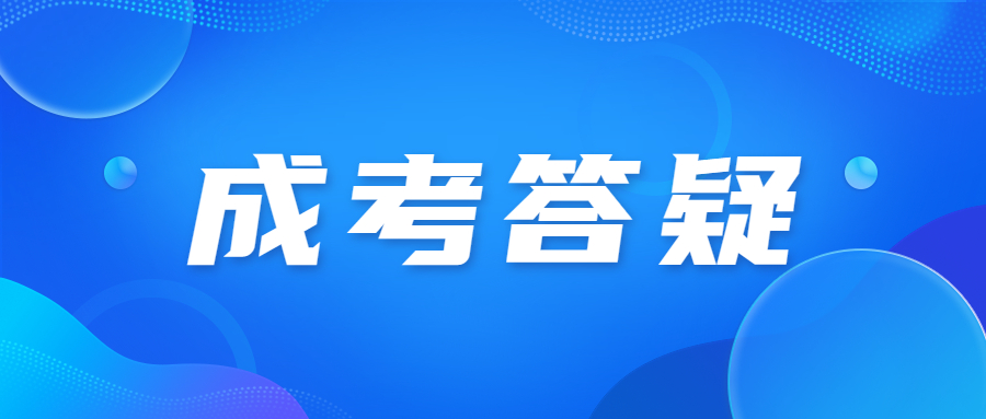 廣東成考網上報名成功還要現場確認嗎?